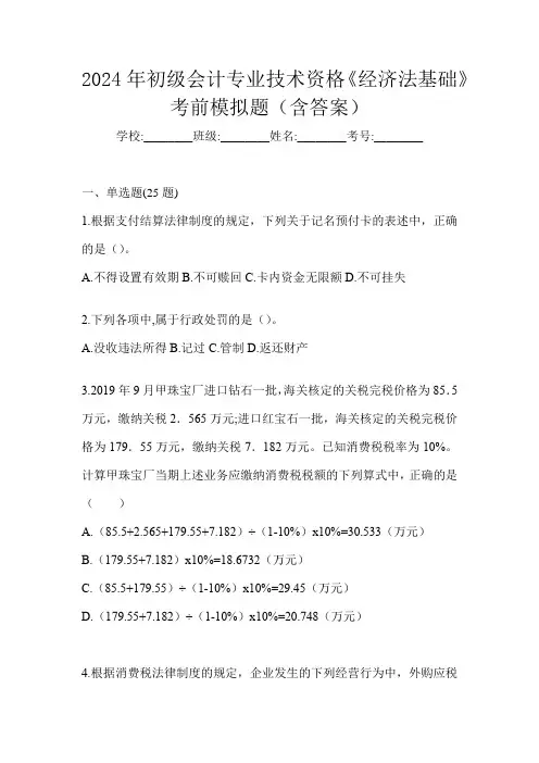 2024年初级会计专业技术资格《经济法基础》考前模拟题(含答案)