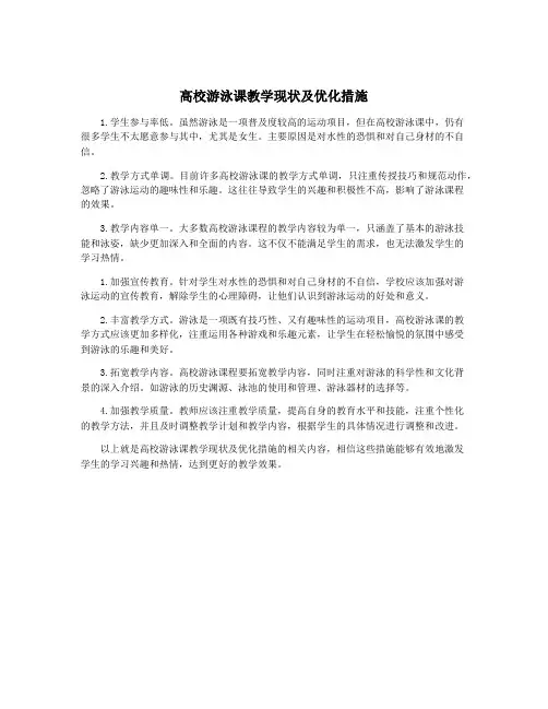 高校游泳课教学现状及优化措施