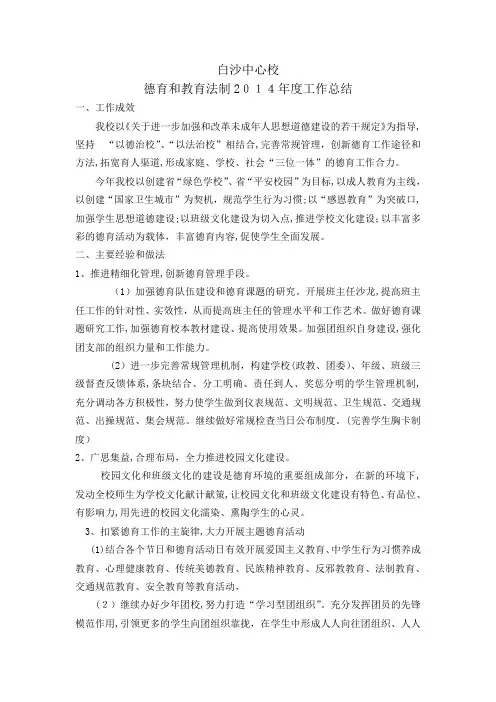 德育和教育法制2014年度工作总结及2015年工作计划