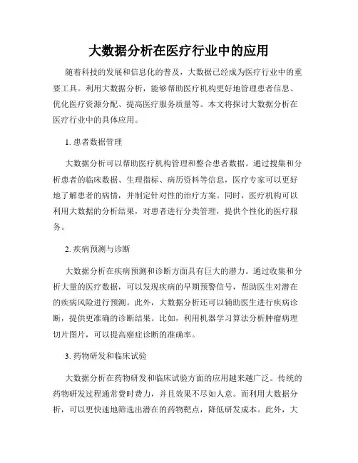 大数据分析在医疗行业中的应用