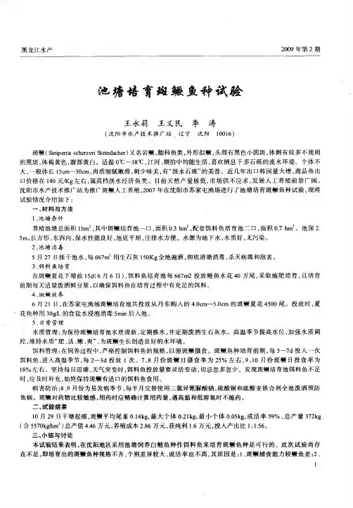 池塘培育斑鳜鱼种试验
