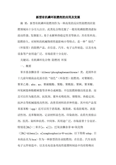 新型有机磷环阻燃剂的应用及发展