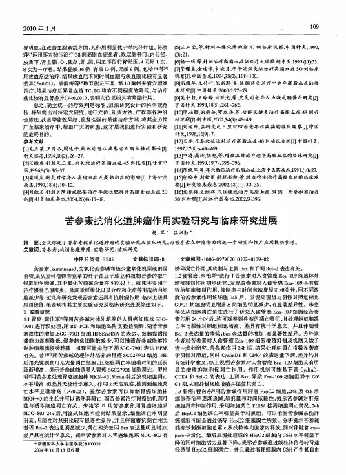 苦参素抗消化道肿瘤作用实验研究与临床研究进展