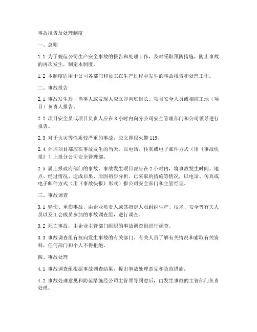事故报告及处理制度模板