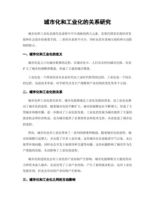 城市化和工业化的关系研究