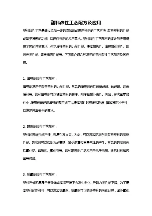 塑料改性工艺配方及应用
