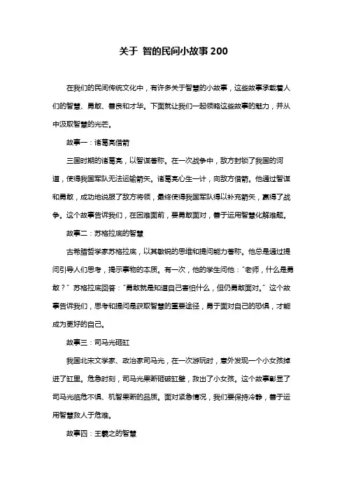 关于 智的民间小故事200