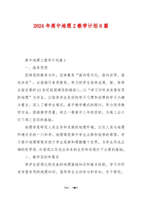 2024年高中地理2教学计划6篇