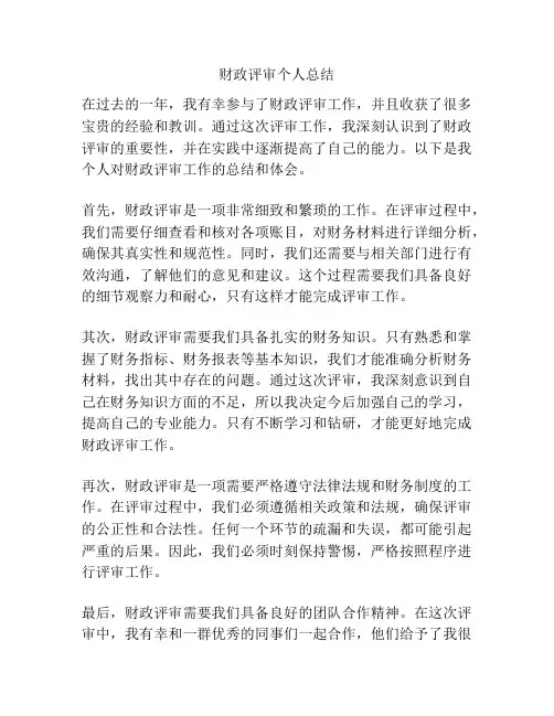 财政评审个人总结