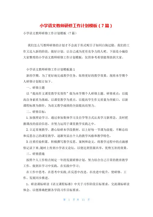 小学语文教师研修工作计划模板(7篇)