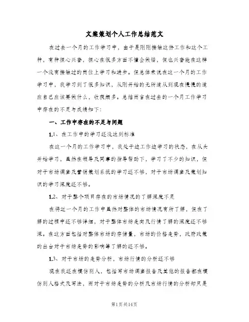 文案策划个人工作总结范文(五篇)