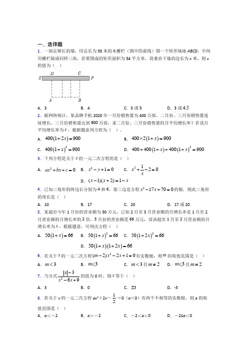 (人教版)成都市九年级数学上册第一单元《一元二次方程》检测卷(答案解析)