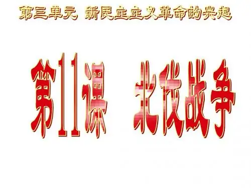 人教版八年级历史上册11课 北伐战争