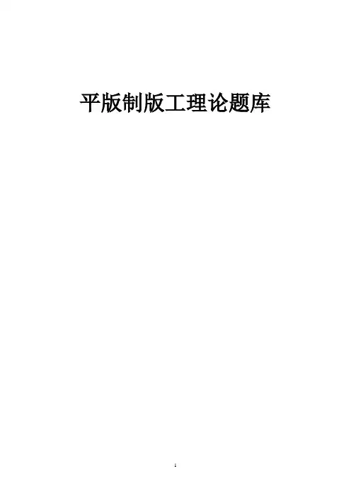平版制版工理论题库