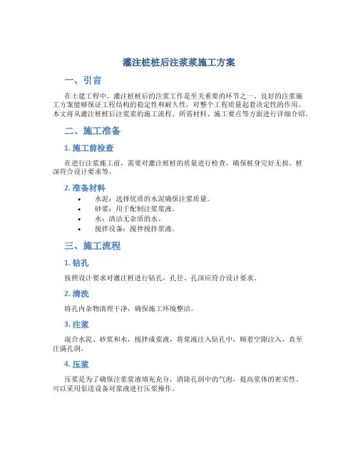 灌注桩桩后注浆浆施工方案