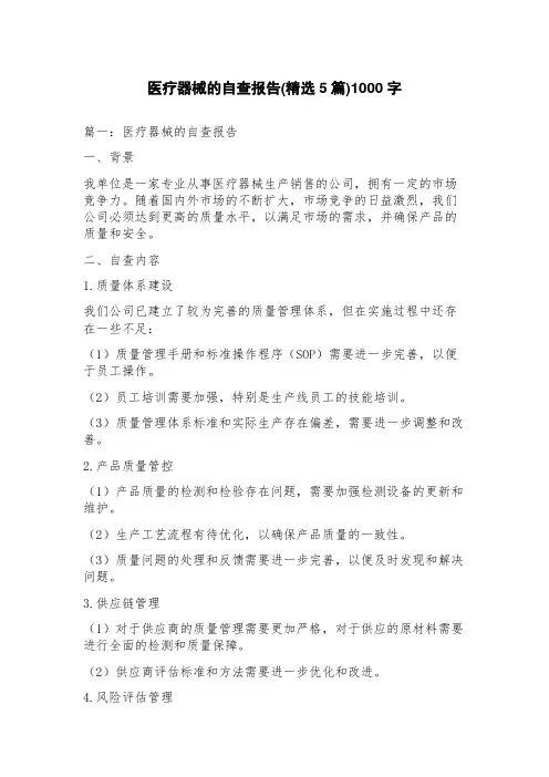 医疗器械的自查报告(5篇)