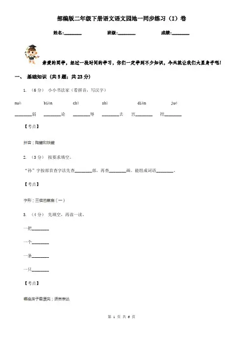 部编版二年级下册语文语文园地一同步练习(I)卷