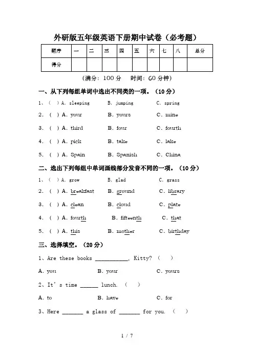 外研版五年级英语下册期中试卷(必考题)