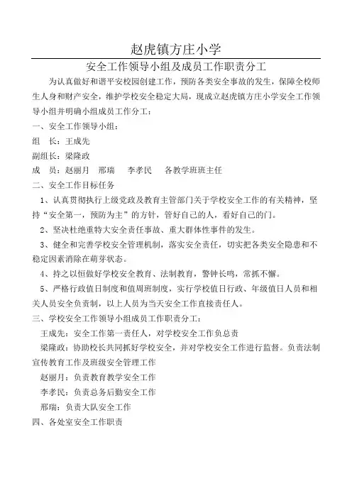 方庄小学安全工作领导小组及分工情况