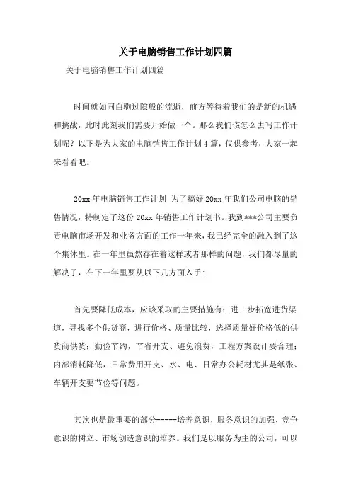 关于电脑销售工作计划四篇