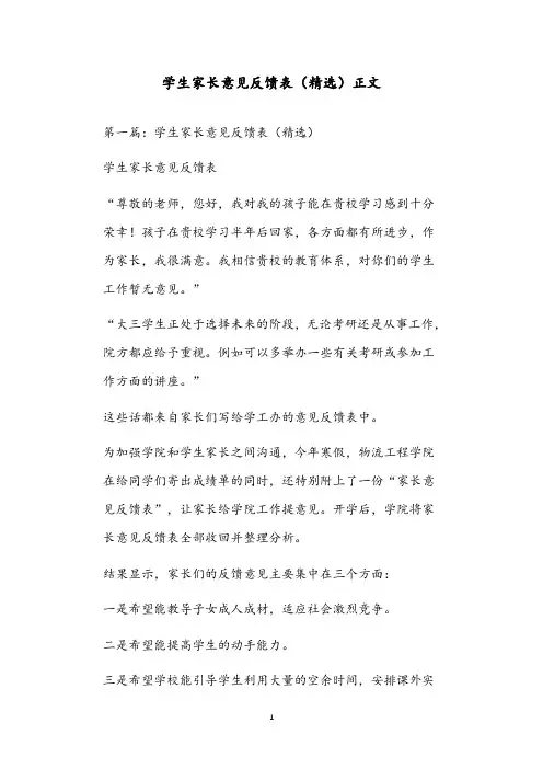 学生家长意见反馈表(精选)正文