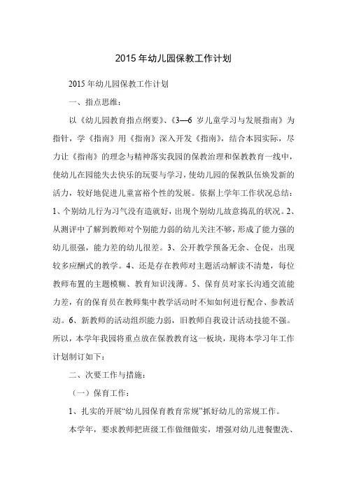 2015年幼儿园保教工作计划