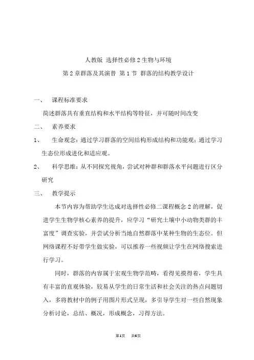 人教版高中生物选择性必修教学设计第2册 第2章 第1节 群落的结构(第一课时)