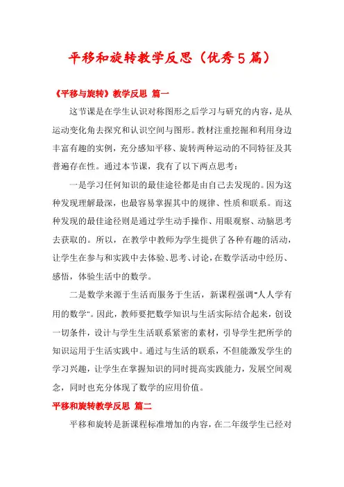 平移和旋转教学反思(优秀5篇)