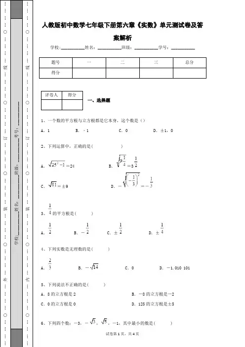 人教版初中数学七年级下册第六章《实数》单元测试卷及答案解析