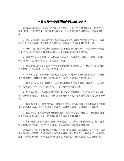 房屋混凝土变形裂缝成因与解决途径