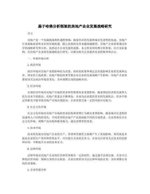 基于哈佛分析框架的房地产企业发展战略研究