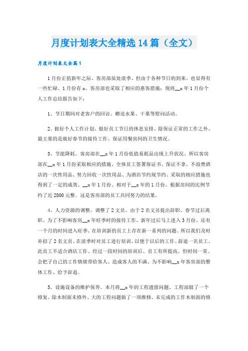 月度计划表大全精选14篇(全文)