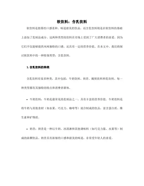 软饮料8含乳饮料