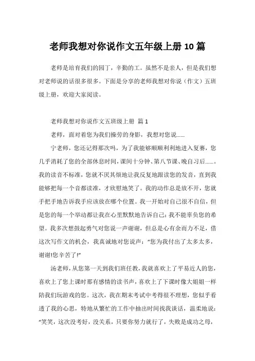 老师我想对你说作文五年级上册10篇
