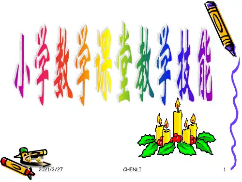 小学数学教学技能(导入技能)
