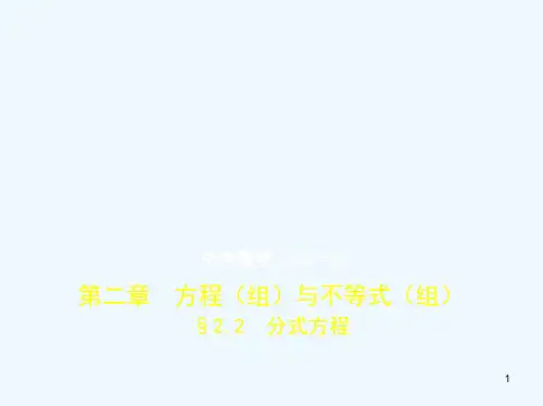 2019年中考数学一轮复习 第二章 方程(组)与不等式(组)2.2 分式方程(试卷部分)优质课件
