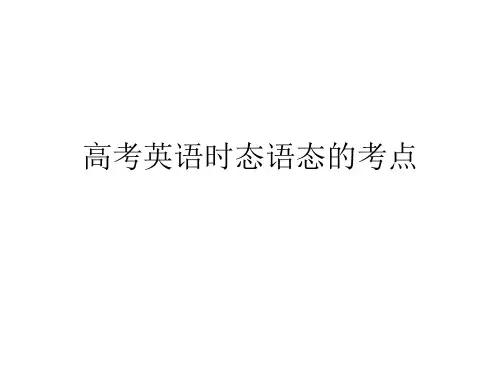 高考英语时态语态