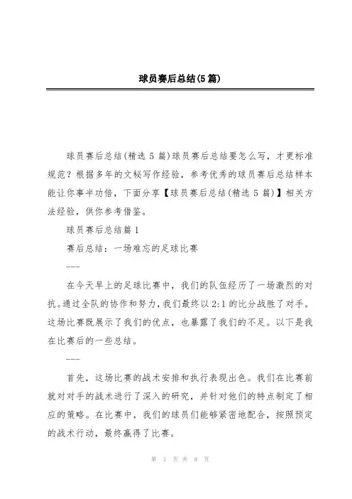球员赛后总结(5篇)