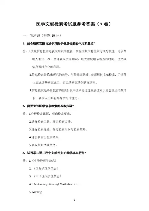 医学文献检索考试题参考答案（A卷）