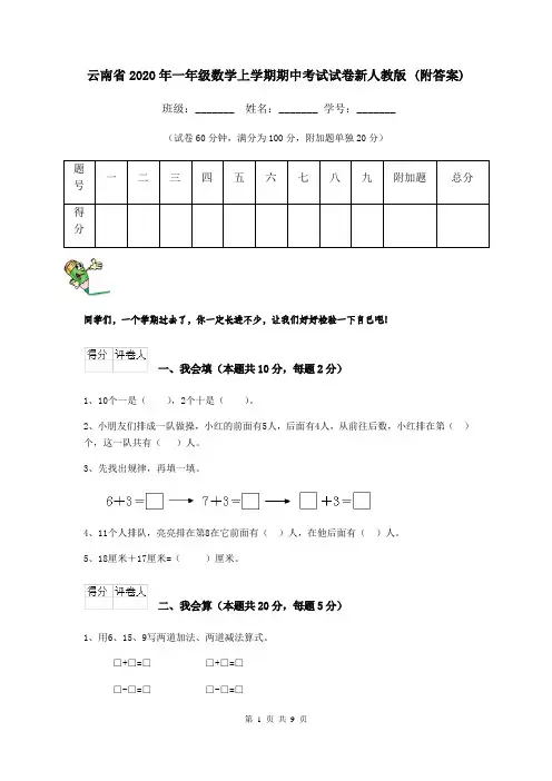 云南省2020年一年级数学上学期期中考试试卷新人教版 (附答案)
