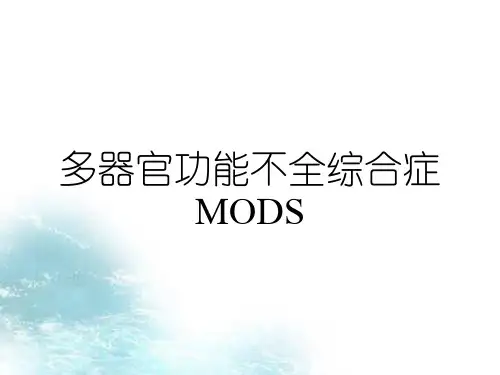 多器官功能不全综合症MODS