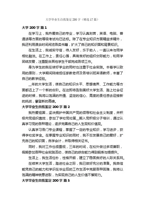 大学毕业生自我鉴定200字（精选17篇）