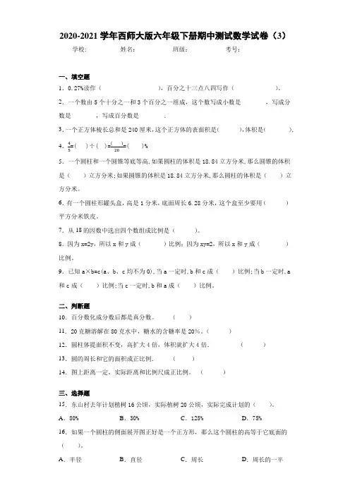 2020-2021学年西师大版六年级下册期中测试数学试卷