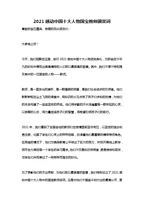 2021感动中国十大人物国宝教师颁奖词