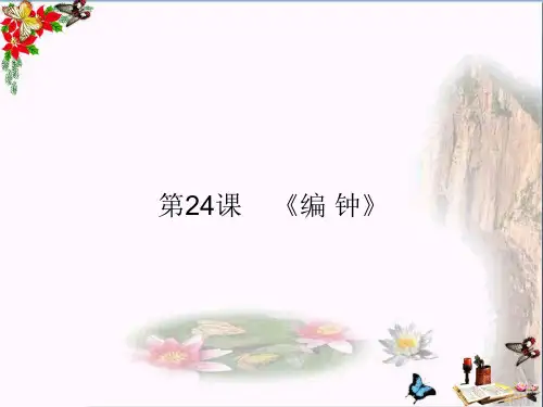 (精选)六年级语文下册第24课《编钟》 PPT精品课件3语文S版