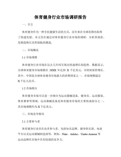 体育健身行业市场调研报告