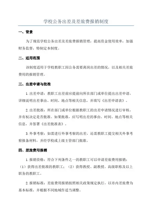 学校公务出差及差旅费报销制度