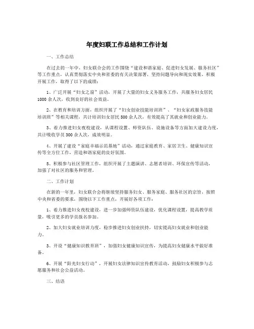 年度妇联工作总结和工作计划