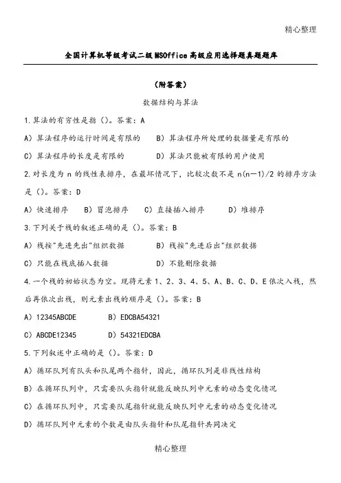 全国计算机二级MS--office-选择题真题题库附答案