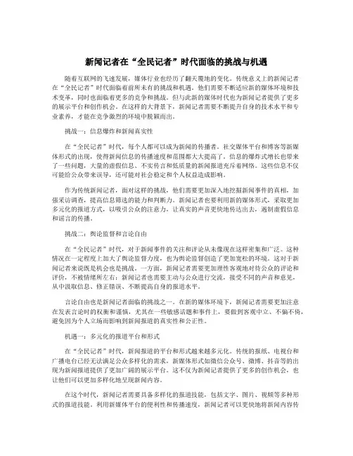 新闻记者在“全民记者”时代面临的挑战与机遇